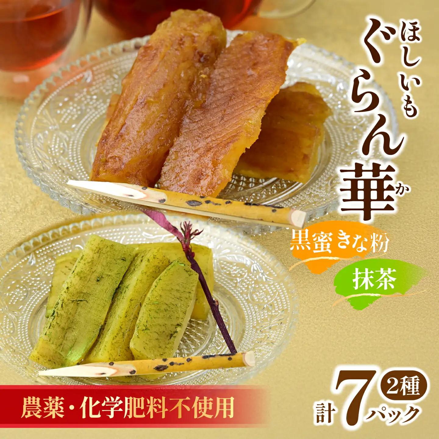 【ほしいも ぐらん華】茨城県産 紅はるか 干し芋 (和アソート)7パック ギフト箱入り【配送不可地域：離島】【1632086】