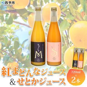マルワフルーツ園芸 紅まどんなとせとかジュース２本セット UUB0027