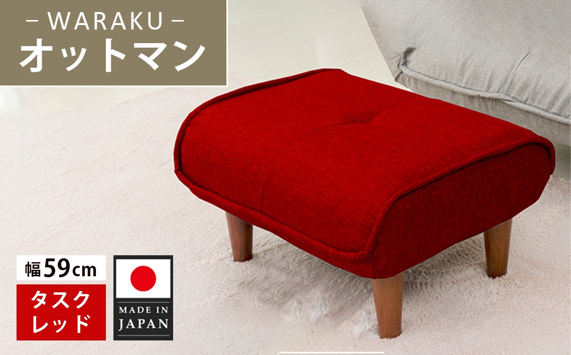 
                  和楽オットマン　A281タスクレッド ／ 家具 腰掛 スツール 神奈川県 No.507
                