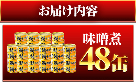 【年内配送】鯖味付缶詰【味噌煮】 48缶 (180g×48缶) / サバ缶 鯖缶 さば缶 鯖 サバ さば 缶詰 小浜市 / 福井缶詰[BFAB071]