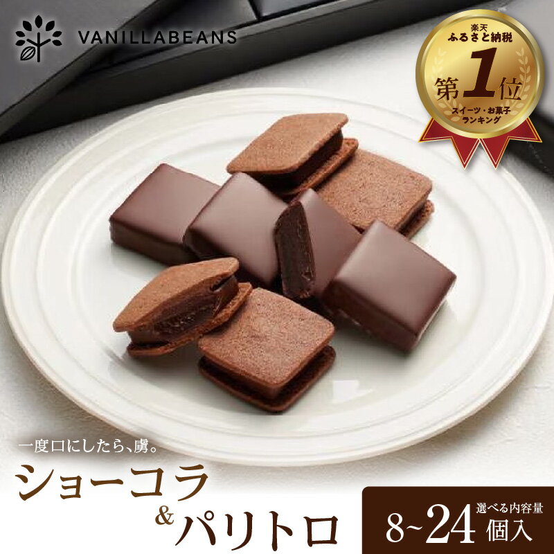 【ふるさと納税】選べる個数 VANILLABEANS ショーコラ＆パリトロ 8個 12個 16個 24個 チョコサンド チョコ クッキーサンド 焼菓子 スイーツ 洋菓子 ギフト 横浜 神奈川