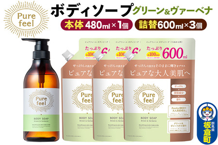 第一石鹸 ピュアフィール ボディソープ グリーン＆ヴァーベナ 本体480ml1個＋詰替600ml3個セット からだ 身体 ビューティケア 美容 ミドル世代