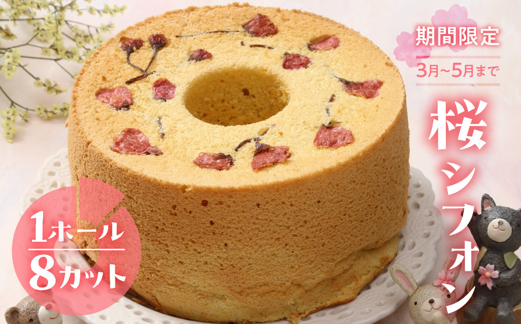 
            予約受付【季節限定】シフォンケーキ（桜）1ホール 8カット（ 1カット15g）計 120g【発送期間：2025年3月1日～5月31日】桜シフォン  さくら サクラ シフォン 手作り こだわり おすすめ 馬瀬 下呂市 洋菓子 ケーキ カット済み 期間限定 春 個包装
          