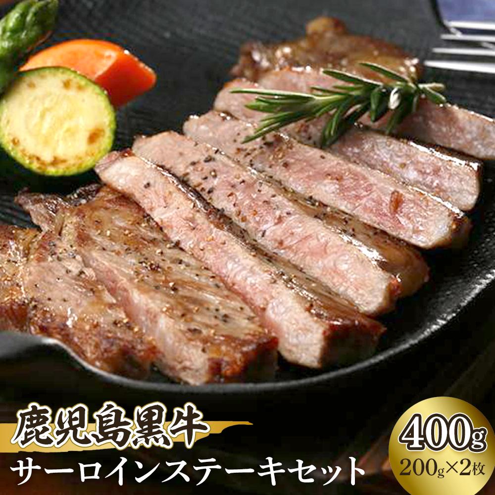 【ふるさと納税】鹿児島黒牛サーロインステーキセット【K-105】（200g）×2 | 肉 和牛 鹿児島黒牛 国産 牛肉 サーロイン ステーキ サーロイン しゃぶしゃぶ すき焼 すき焼き 人気 送料無料 おすすめ 詰め合わせ セット 鹿児島 与論 ヨロン 与論島