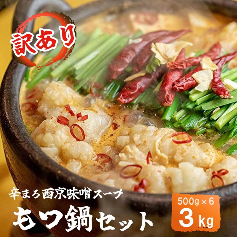 【辛まろ 3kg 30人前 】 訳あり もつ鍋セット辛まろ  30人前 シマチョウ シマ腸 ホルモン もつ 味噌 スパイス 鍋 小分け 冷凍 牛もつ ホルモン鍋 京もつ鍋 熨斗 ギフト 贈り物 贈答用 プレゼント お歳暮 お歳暮 京都 舞鶴 幸福亭