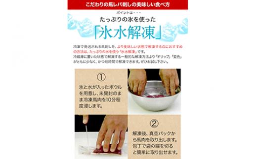 熊本肥育 新鮮！馬レバ刺し 150g 50g×3 《30日以内に出荷予定(土日祝除く)》 レバー 冷凍 熊本県氷川町---fn_fjsliver_30d_22_8500_150g---