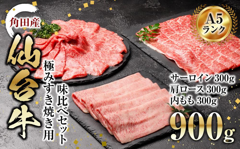 
            牛肉 仙台牛 A5 すき焼き 900g ( 300g × 3 ) サーロイン ＆ 肩ロース ＆ 内モモ 肉 お肉 牛 にく すき焼 すきやき 食べ比べ セット 冷凍 A5ランク 等級 赤身 霜降り ギフト 人気 おすすめ 美味しい 鍋 宮城
          