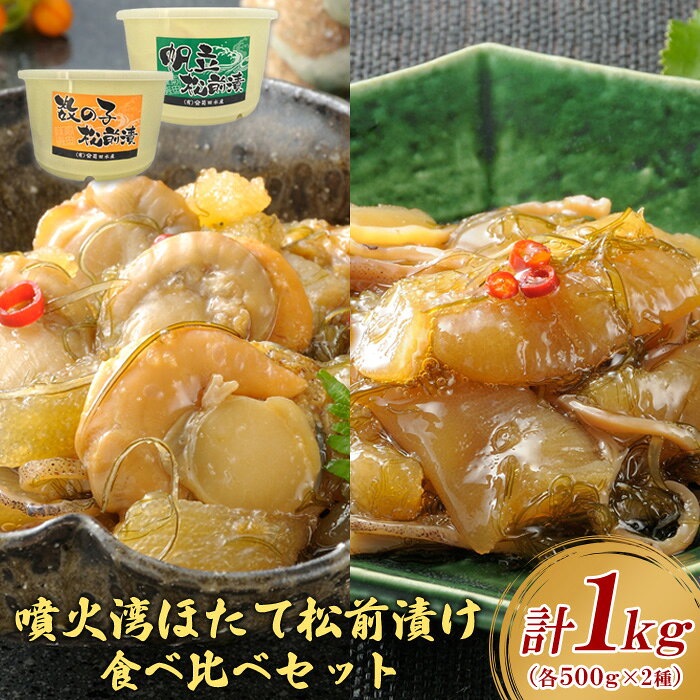 【ふるさと納税】帆立貝松前漬・数の子松前漬セット　各500g(計1kg) | 松前漬け 松前漬 食べ比べ セット ホタテ 帆立 ほたて 数の子 かずのこ 海鮮 魚貝 魚介 魚貝類 つまみ おかず ご飯のお供 珍味 冷凍 ふるさと納税 北海道 長万部町 長万部【320002】