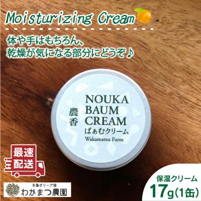 ふるさと納税 糸島市 農香 ばぁむ クリーム 【わかまつ農園】[AHB004]