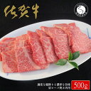 【ふるさと納税】佐賀牛肩ロース焼肉用500g【適度な霜降りと濃厚なうま味！】 牛肉 黒毛和牛 極上の佐賀牛 厳選 500グラム 20000円 2万円 お肉 おにくギフト プレゼント 贈り物 N20-32