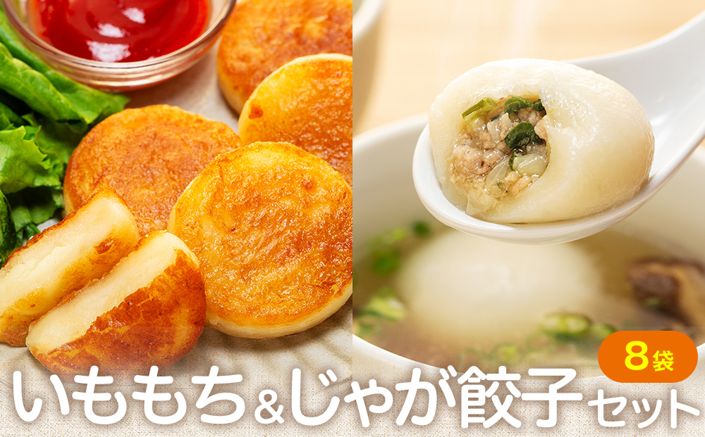 北海道いももち・もちもちじゃが餃子スープ付 2種セット 8袋 サンマルコ食品（株） | じゃがいも 餅 おもち 冷凍食品 北海道 津別町 送料無料