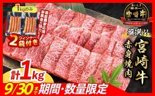 【10/1から寄附額改定】【1月末までにお届け】【畜産農家応援】数量限定 厳選 宮崎牛 赤身 焼肉 計1kg 粗挽きウインナー 牛肉 国産焼き肉 BBQ 鉄板焼き バーベキュー 人気 黒毛和牛 肩ウデ モモ A4 A5 等級 ギフト 贈答 小分け 食品 選べる ミヤチク 宮崎県 日南市 送料無料_CB104-25-ZO2-01