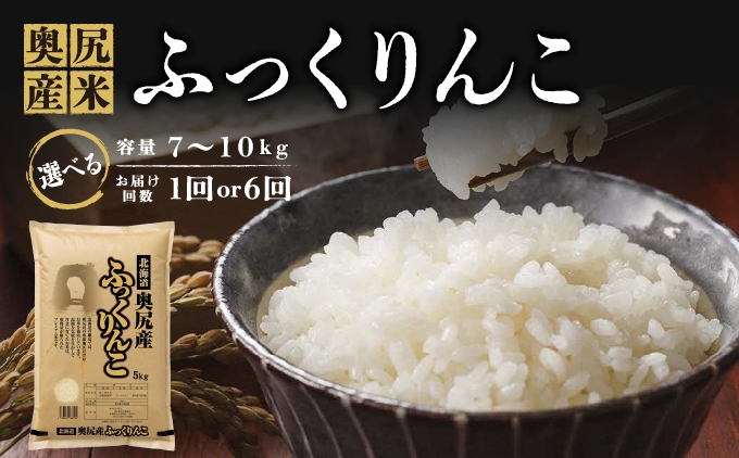 
                  《令和7年度産》 奥尻産米「ふっくりんこ」 【選べるお届け回数】1回・定期便(全6回 隔月) 【選べる容量】7kg・10kg・15kg | 北海道 奥尻町 お米 米 白米 コメ ライス 北海道米 ごはん ご飯 精米 | 北海道 奥尻町 送料無料 OKS10-001-005
                
