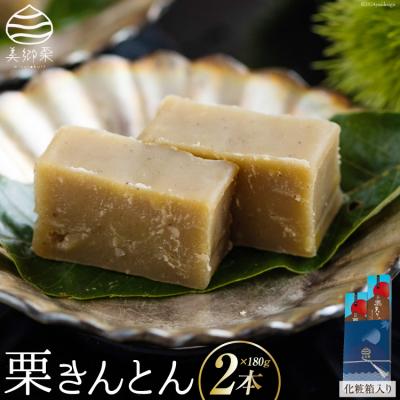 ふるさと納税 美郷町 和菓子 栗きんとん 180g×2本 セット 化粧箱入 春夏秋冬いっつもや[31ab0085]