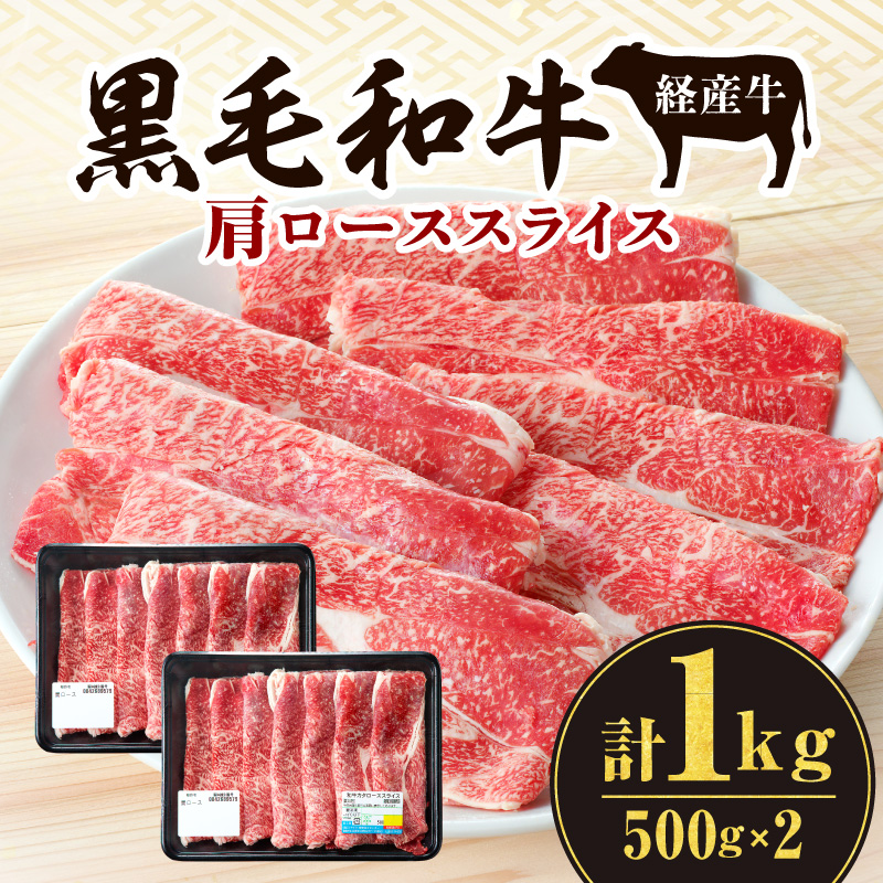 黒毛和牛（経産牛）肩ローススライス（計1.0kg）_M132-080