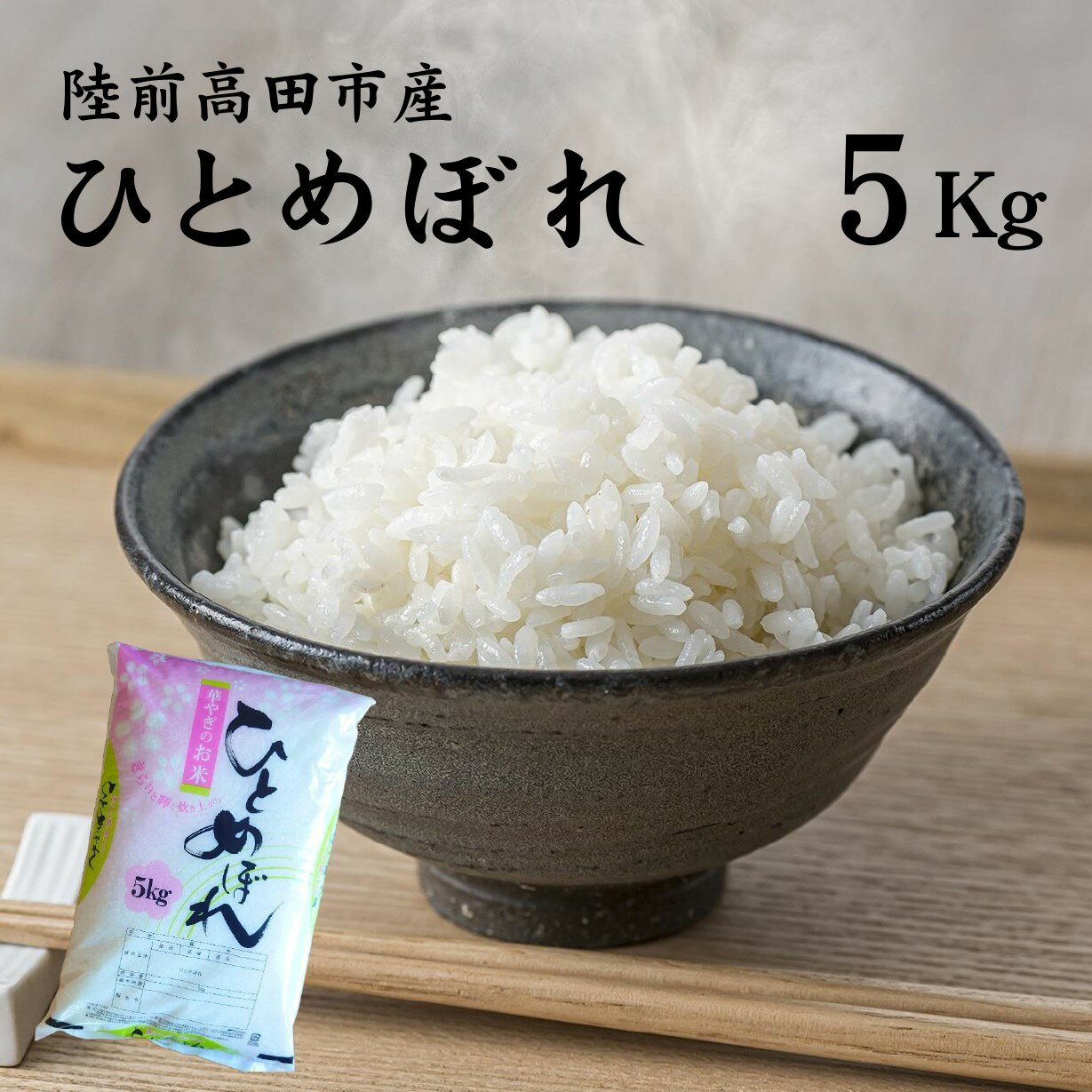 【ふるさと納税】米 5kg 令和7年産 新米 ひとめぼれ 陸前高田産 [ 当日精米 今摺り米 お米 おこめ こめ コメ 精米 ご飯 ごはん 白米 おにぎり お弁当 ギフト 仕送り キャンプ 備蓄 ローリングストック 岩手 陸前高田 石川製油 岩手県産 ]