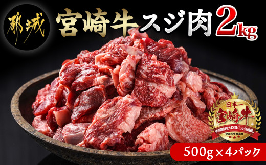 宮崎牛スジ肉2kg_42-009_(都城市) 国産黒毛和牛 牛すじ肉 (500g×4パック 合計2キロ) 40度の急速冷凍で新鮮なままお届け 煮込み料理やカレーにも 宮崎県産