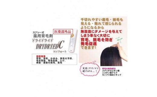 【黒髪向け】医薬部外品 育毛・発毛促進剤 ドライドライド コンフォート 120mL