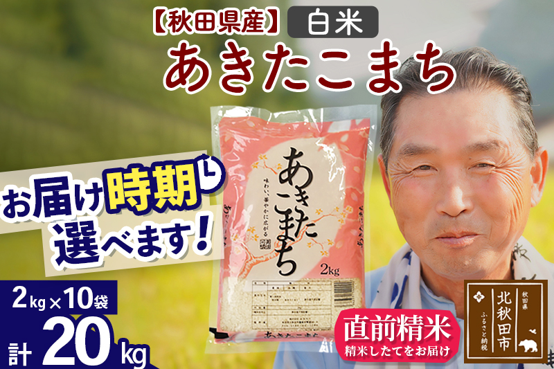 ※新米 令和6年産※秋田県産 あきたこまち 20kg【白米】(2kg小分け袋)【1回のみお届け】2024年産 お届け時期選べる お米 おおもり|oomr-10801