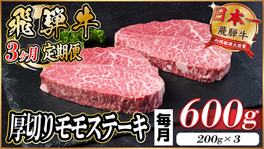 【毎月定期便】飛騨牛 厚切りモモステーキ定期便 600g 全3回【配送不可地域：離島】【4056973】