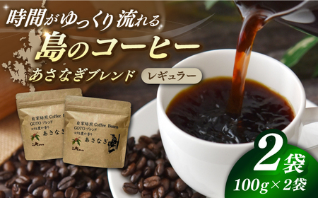 Fuuki Coffee Roaster あさなぎブレンド2パック【冨喜】[RBO029] コーヒー 珈琲 コーヒー 珈琲 コーヒー 珈琲 コーヒー 珈琲 コーヒー 珈琲 コーヒー 珈琲九州 長崎