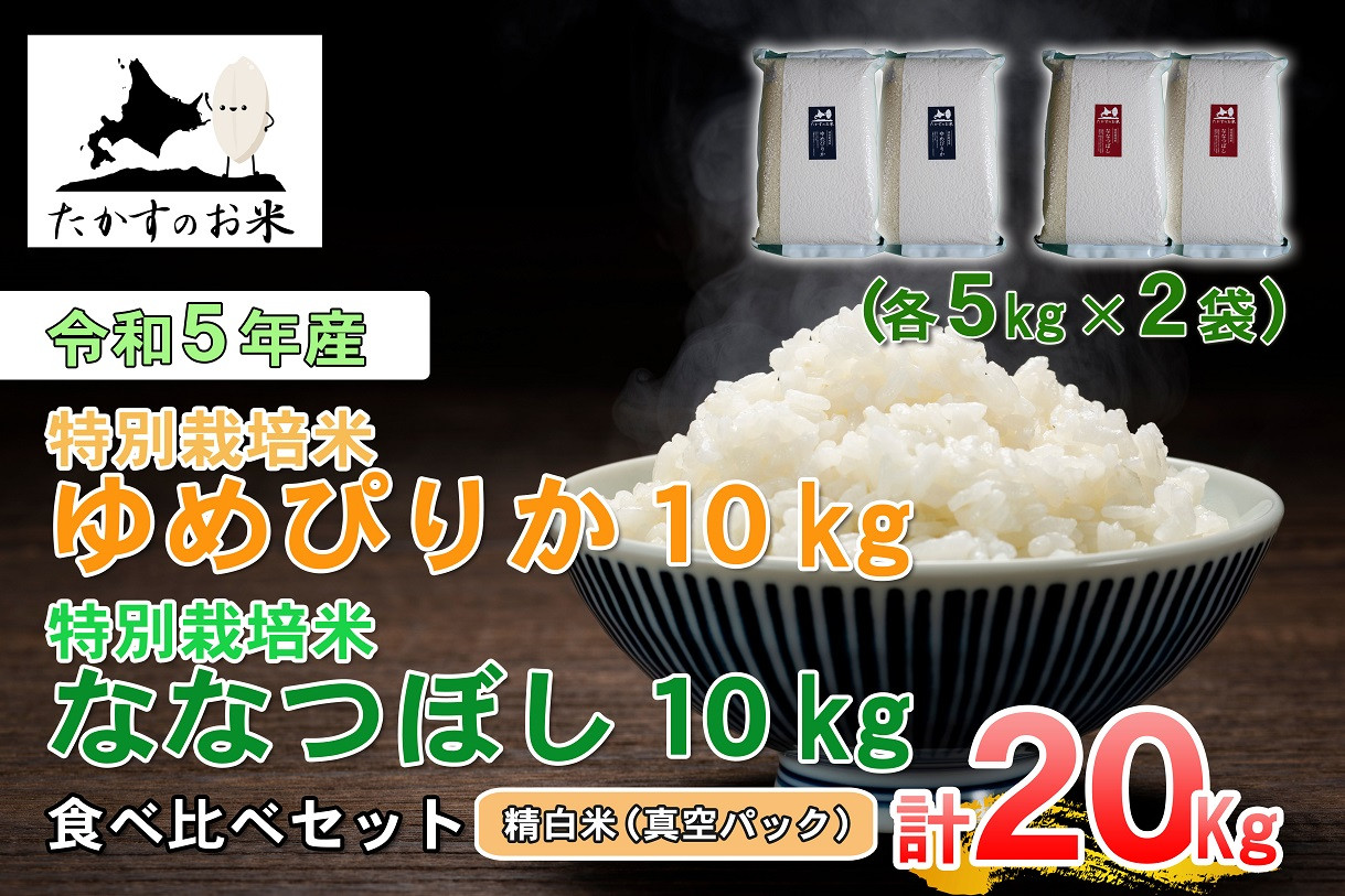 
A231 　令和５年産北海道米を代表する２品種「ゆめぴりか＆ななつぼし」食べ比べセット真空パック（精白米・各10kg）
