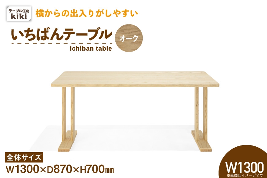 
                  テーブル いちばんテーブル オーク W1300 [テーブル工房kiki 徳島県 北島町 29ah0045] 家具 インテリア 木製 木製テーブル ダイニングテーブル 二本脚 手作り デスク 机 つくえ てーぶる おしゃれ オシャレ シンプル ふるさと納税
                