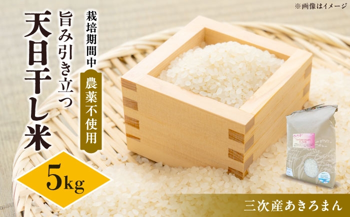 
                  【数量限定】米 メダカが泳ぐ田んぼで育った お米 あきろまん 令和7年 5kg 20セット 栽培期間中 農薬不使用 天日干し コメ 白米 精米 ご飯 広島県 三次市 / そらのとりふぁーむ [APCS001]
                