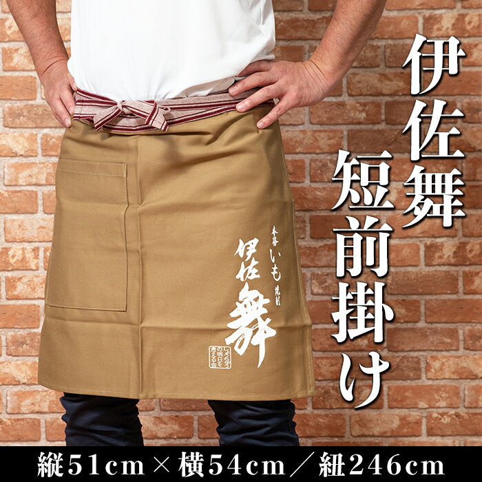 【ふるさと納税】伊佐舞 短前掛け(縦51cm×横54cm:紐の長さ246cm) 短い丈 お洒落 前掛け エプロン 丈夫 布製 右ポケット付き 伊佐地区限定焼酎 伊佐舞【酒乃向原】【Z5-06】