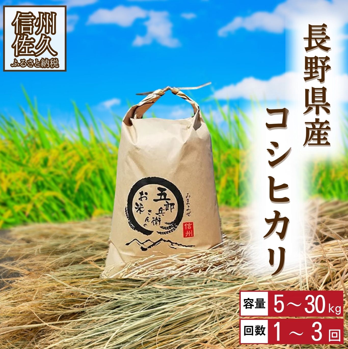 【ふるさと納税】【令和7年産】特別栽培「五郎兵衛さんのお米」＜2025年10月初旬以降順次配送＞ 長野県 信州 先行予約 新米 こしひかり【五郎兵衛米 米 コメ 白米 精米 お米 こめ おこめ 備蓄品 仕送り おすそ分け 備蓄米 コシヒカリ こしひかり 長野県 佐久市 】