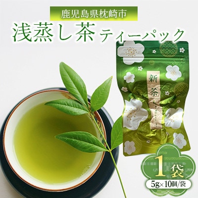 浅蒸し茶ティーバッグ 50g×1袋 ZE893【配送不可地域：離島】