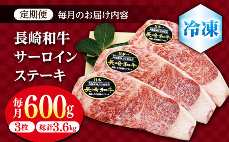【6回定期便】サーロイン ステーキ 長崎和牛 約600g（3枚）＜ミート販売黒牛＞[CBA071] コダワリサーロインステーキ こだわりサーロインステーキ おすすめサーロインステーキ おススメサーロイ