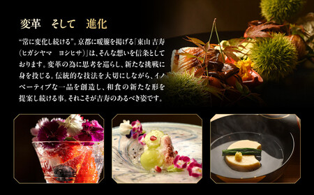 【東山 吉寿】お食事券 30,000円券×1枚《予約者限定》｜京都 料亭 ミシュラン掲載 人気食事券