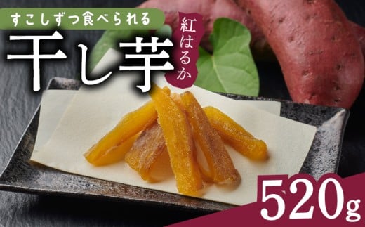 干し芋 520g 小分け 130g × 4袋 便利 ダイエット 角切り ほしいも サツマイモ さつまいも 干しいも 薩摩芋 御菓子 おかし カリウム 栄養豊富 食物繊維 美容 健康 プレゼント 国産 贈答 安心 デザート スイーツ おやつ 送料無料 和菓子 人気 おすすめ レジャー お取り寄せ マルエス菜園 静岡県 牧之原市