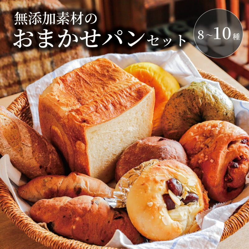 【ふるさと納税】 パン 詰め合わせ 8〜10個 セット 食パン ベーグル マフィン シナモンロール フォカッチャ お取り寄せ 冷蔵 おまかせ 食べ比べ 種類豊富 奈良県 奈良市 人気 有名店 朝食 モーニング ギフト 贈答 菓子パン 惣菜パン ミアズブレッド MIA'BREAD