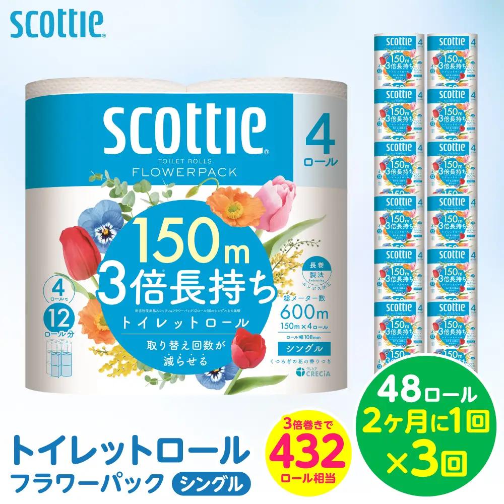 【定期便3回】【2ヶ月に1回お届け】 スコッティ トイレットペーパー シングル 48ロール 合計144ロール トイレットロール