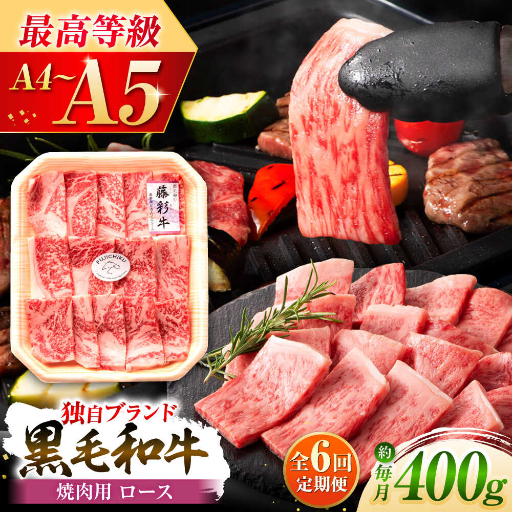 【ふるさと納税】【全6回定期便】フジチク 藤彩牛 ロース 焼肉用 約400g 牛肉 黒毛和牛 国産 400g 牛 肉 焼き肉 やきにく ろーす 部位 熊本 菊陽 うし ぎゅう ぎゅうにく【株式会社フジチク】[BHAD094]