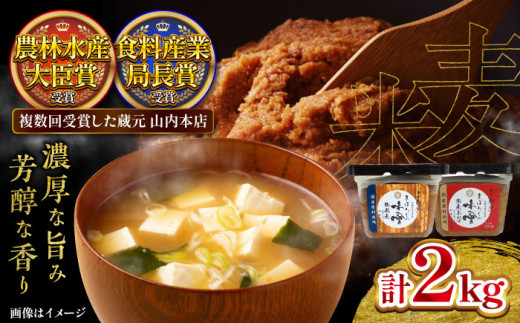 【令和8年度熊本地震復興支援】味噌 まぼろしの味噌セット 計2kg ( 米麦あわせ味噌 500g × 2個 熟成麦味噌 500g × 2個 ) セットみそ 調味料 小分け 食べ比べ みそ ミソ 詰合せ 詰め合わせ 国産 おいしい ブレンド味噌 お味噌 みそ汁 味噌汁 朝食 調理 便利 加工食品 miso 熊本県 菊陽町【株式会社山内本店】[BHAE001]