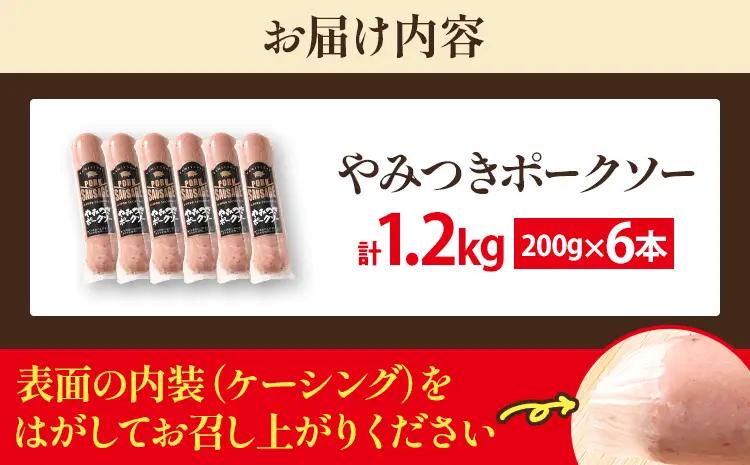 やみつきポークソー 1.2kg（6本） ボロニア ボロニアソーセージ 豚肉 ポークソーセージ にんにく 黒胡椒 おやつ ごはん おかず お酒 おつまみ 福岡県 福岡 九州 グルメ お取り寄せ
