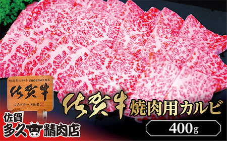 b-426 佐賀牛 焼き肉 用 カルビ 400g | 焼肉 牛肉 牛 黒毛和牛