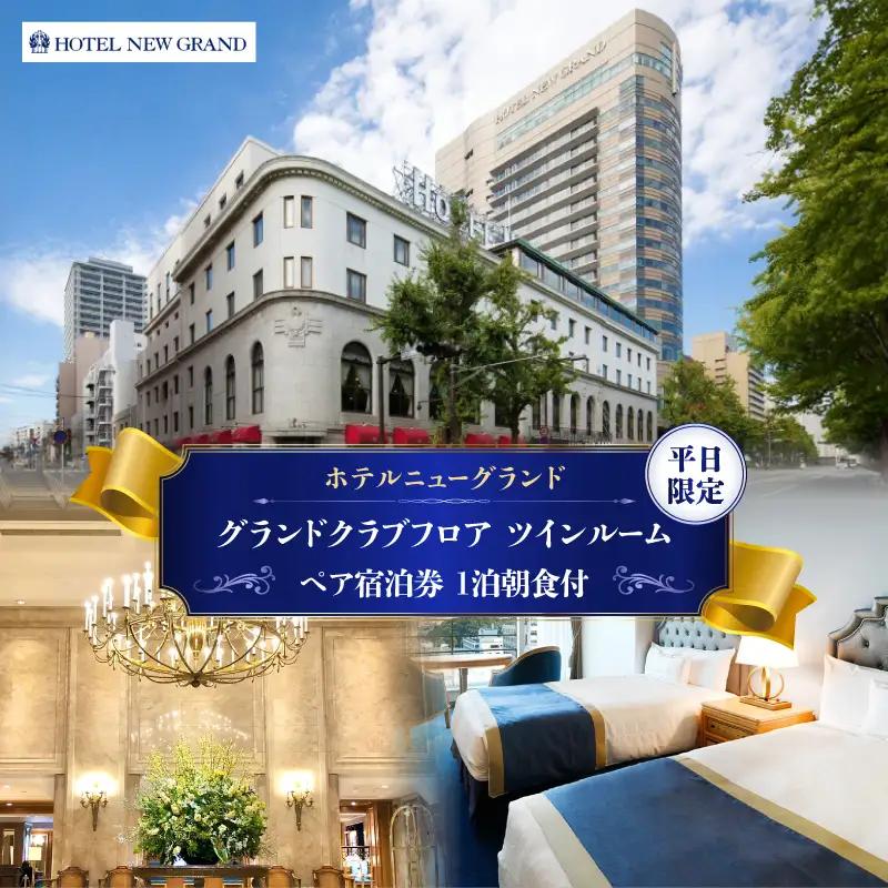 宿泊券 ペア ホテルニューグランド グランドクラブフロア ツインルーム 1泊朝食付 平日限定 横浜 ABU0006