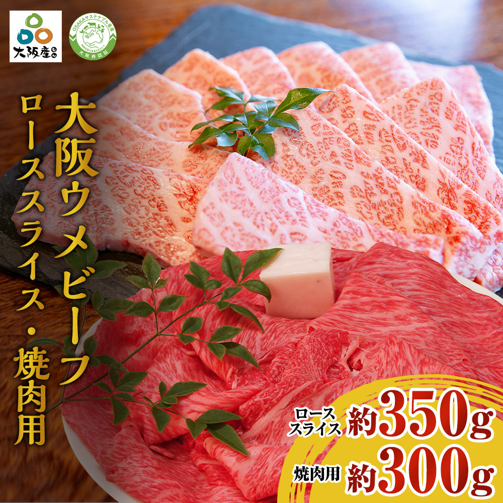 大阪ウメビーフ　ローススライス350g　焼肉用300g