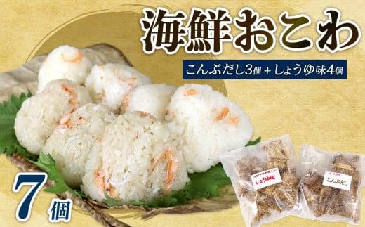 海鮮 おこわ 7個 駿河 海鮮 おこわ 醤油 4個 昆布 3個 詰め合わせ セット ふじのくに食の都づくり仕事人の表彰 ふじのくに新商品セレクション 2018年 金賞 国産 産地直送 冷凍 もち米 おすすめ オススメ 美味しい おいしい もちもち 魚 静岡県産 贈り物 贈答 ギフト プレゼント 家庭 普段 簡単 お手軽 便利 食品 レンジで簡単調理 かんたん カンタン 桃林堂 静岡県 牧之原市