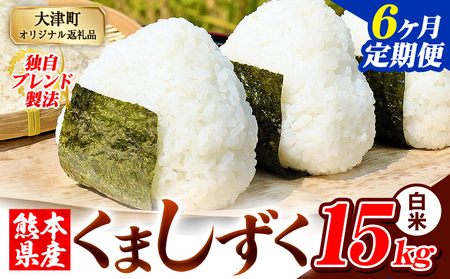 【6ヶ月定期便】白米 熊本県産 ブレンド米 くましずく 15kg 熊本県産 ふるさと納税 白米 精米 米 こめ ふるさとのうぜい コメ お米 おこめ《お申込み翌月から出荷》