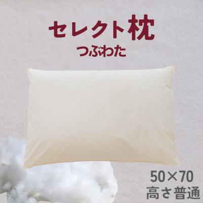 ふるさと納税 我孫子市 セレクト枕 つぶわた 標準タイプ 高さ普通 (50×70cm)