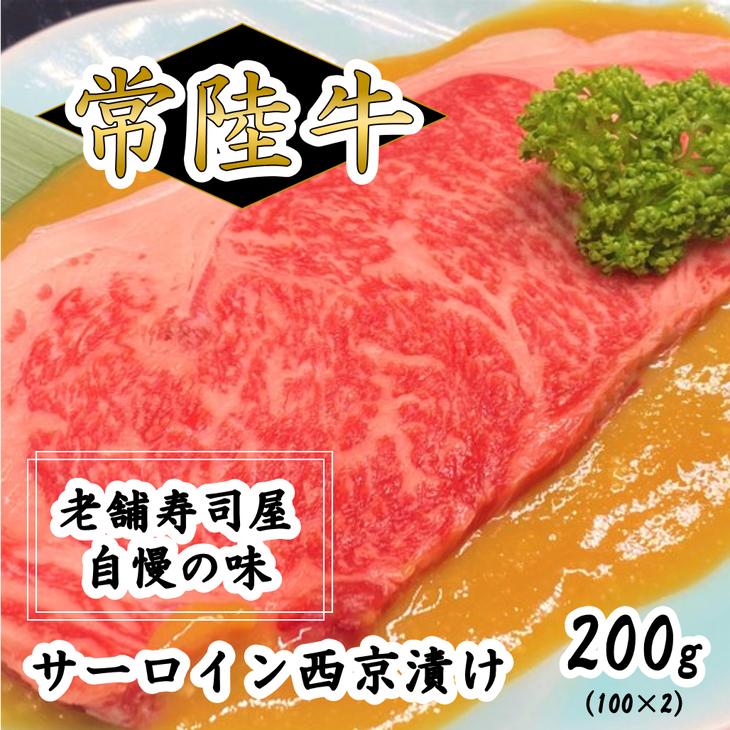 
常陸牛サーロイン西京漬け200g（100g×2）
