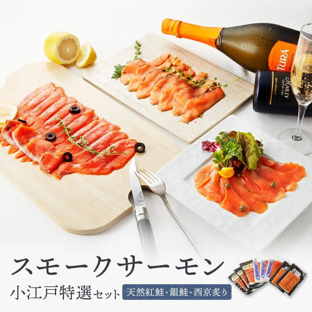 小江戸特選セット ／ サーモン 鮭 さけ シャケ 燻製 埼玉県 特産品