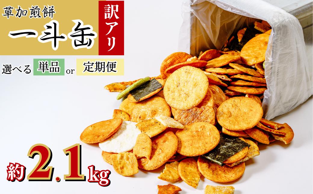 
            【訳あり】 選べる単品or定期便！草加せんべい 一斗缶 約2.1kg～最大合計約12.6㎏お届け！ （ 割れ、カケ、偏り等有）| 伝統 訳あり 訳アリ 一斗缶 煎餅 せんべい 草加煎餅  和菓子 ギフト プレゼント サプライズ 敬老の日 母の日 父の日 おいしい われ煎餅 割れせんべい 美味しい そうかせんべい こわれ煎餅 埼玉県 草加市
          