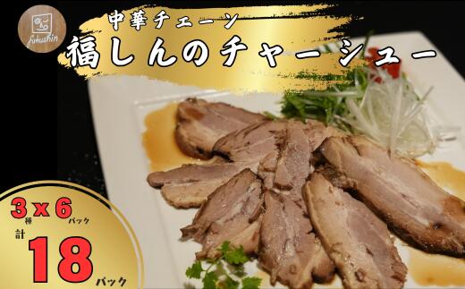 【ふるさと納税】中華チェーン福しん 福しん自慢の三元豚チャーシュー3種 山盛り18パックセット（各6パック）（約5キロ） 焼き豚 豚バラ お店の味 大容量 埼玉県 毛呂山町 ふるさと納税