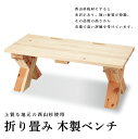 【ふるさと納税】折り畳み 木製ベンチ FYN9-279